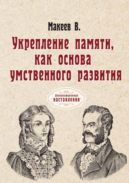 Обложка книги «Укрепление памяти, как основа умственного развития» — В. Макеев, ISBN 9785517063434