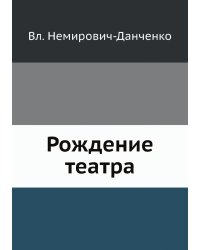 Рождение театра