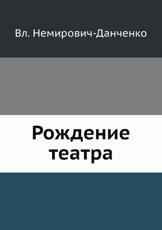 Рождение театра