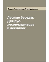 Лесные беседы: Для рус. лесовладельцев и лесничих