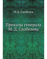 Приказы генерала М. Д. Скобелева