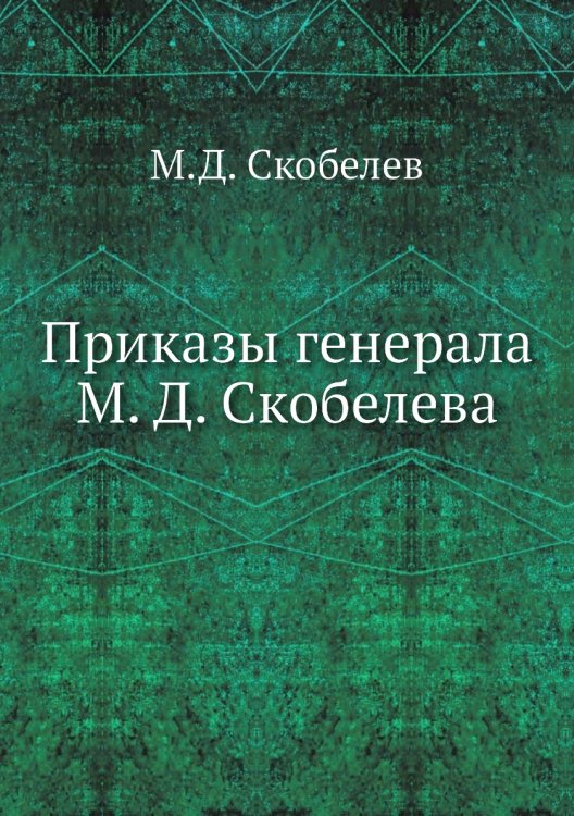 Приказы генерала М. Д. Скобелева