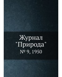 Журнал "Природа"