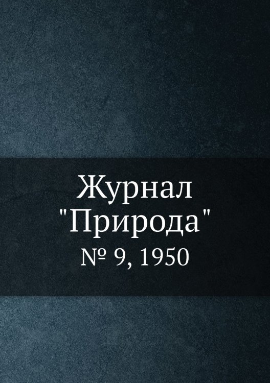 Журнал "Природа"