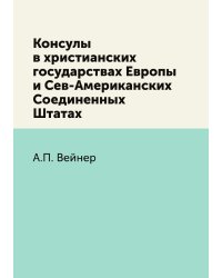 Консулы в христианских государствах Европы и Сев-Американских Соединенных Штатах