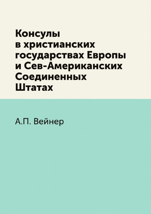 Консулы в христианских государствах Европы и Сев-Американских Соединенных Штатах
