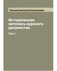 Историческая летопись курского дворянства