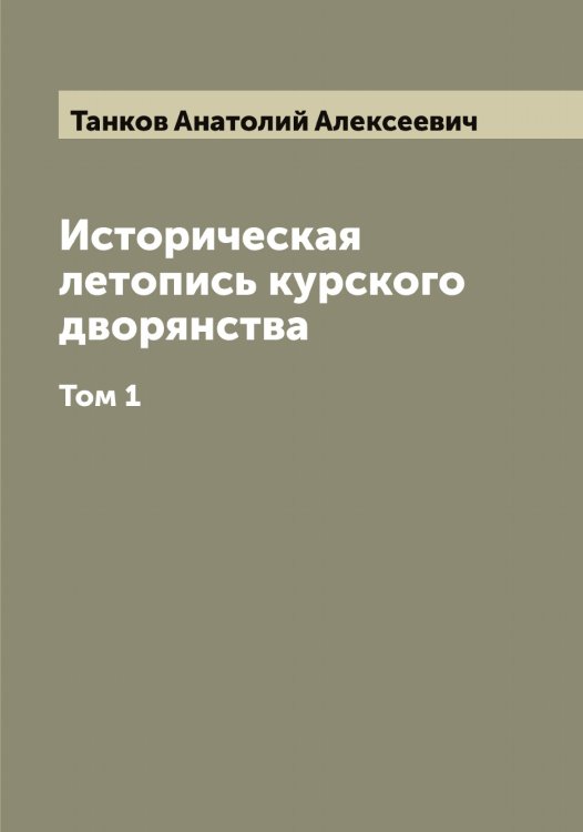 Обложка книги «Историческая летопись курского дворянства» — Танков Анатолий Алексеевич, ISBN 9785519762694