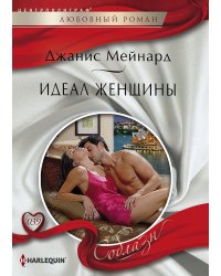 Идеал женщины
