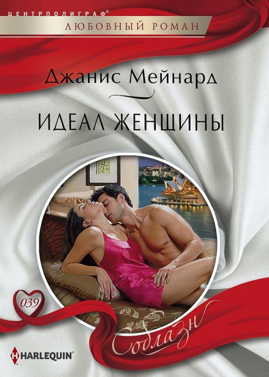 Обложка книги «Идеал женщины» — Джанис Мейнард, ISBN 9785521880140
