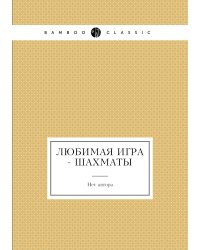 Любимая игра - шахматы