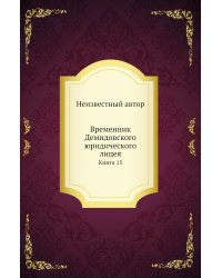 Временник Демидовского юридического лицея