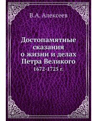 Достопамятные сказания о жизни и делах Петра Великого