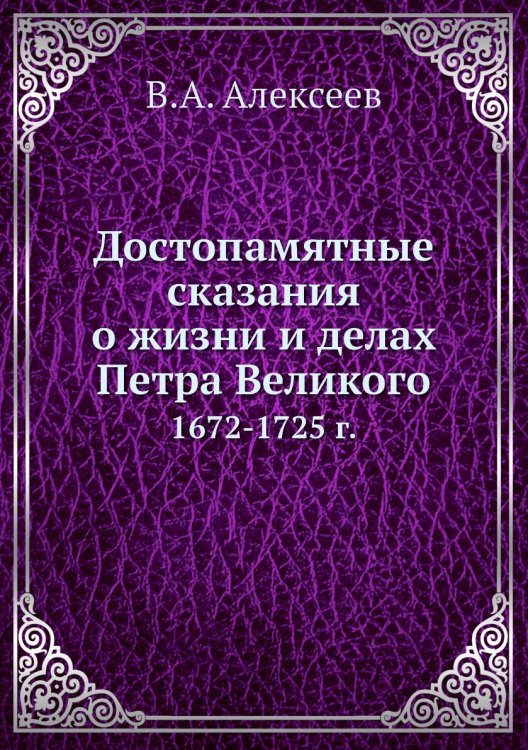 Достопамятные сказания о жизни и делах Петра Великого