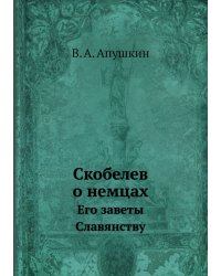 Скобелев о немцах