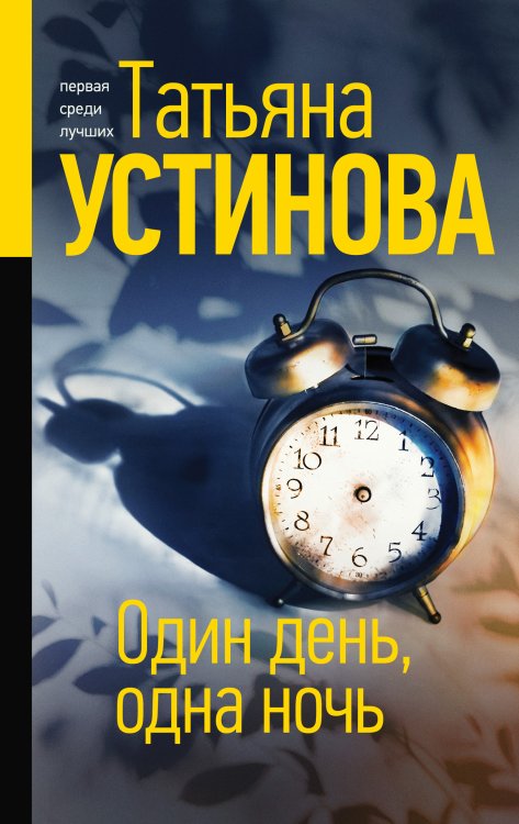 Обложка книги «Один день, одна ночь» — Татьяна Устинова, ISBN 9785042248320