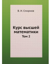 Курс высшей математики