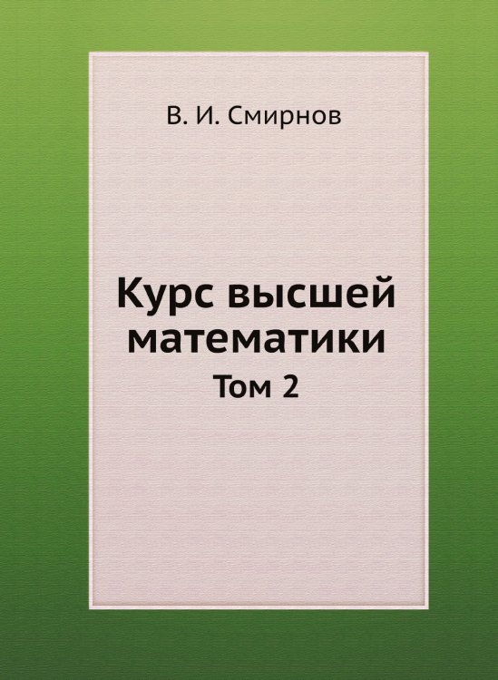 Обложка книги «Курс высшей математики» — В. И. Смирнов, ISBN 9785519709989