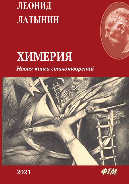 Обложка книги «Химерия» — Л. Латынин, ISBN 9785521745418