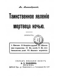 Таинственное явление мертвеца ночью