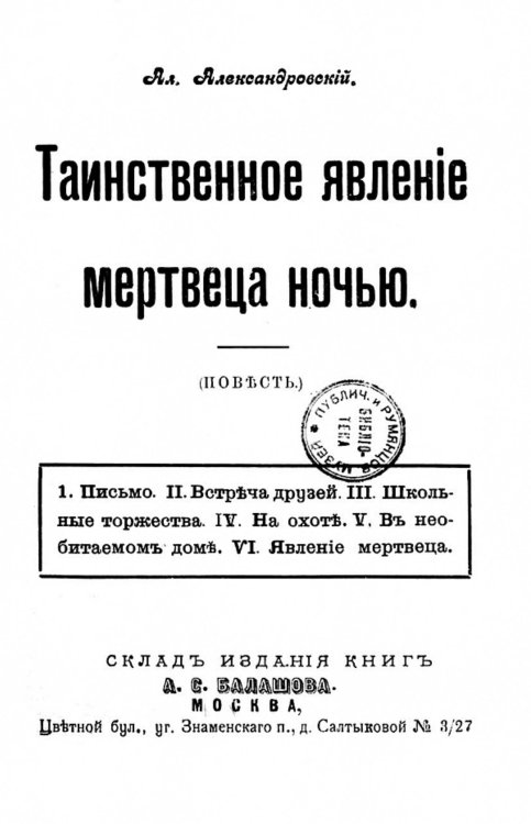 Обложка книги «Таинственное явление мертвеца ночью» — А. Александровский, ISBN 9785521983711