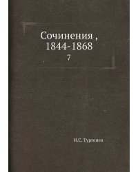 Сочинения , 1844-1868