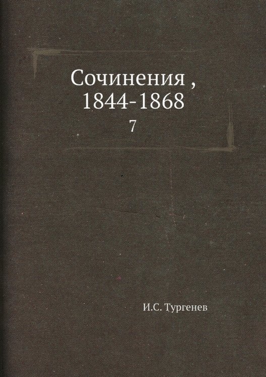 Сочинения , 1844-1868
