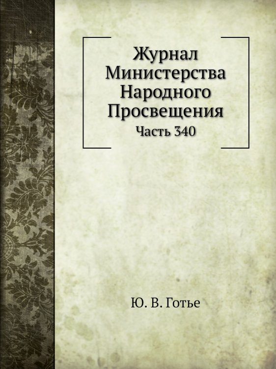 Журнал Министерства Народного Просвещения