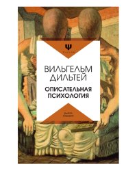 Описательная психология