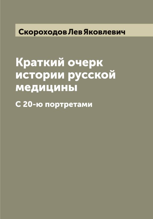 Обложка книги «Краткий очерк истории русской медицины» — Скороходов Лев Яковлевич, ISBN 9785519738453