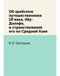 Об арабском путешественнике 10 века, Абу-Долефе, и странствовании его по Средней Азии