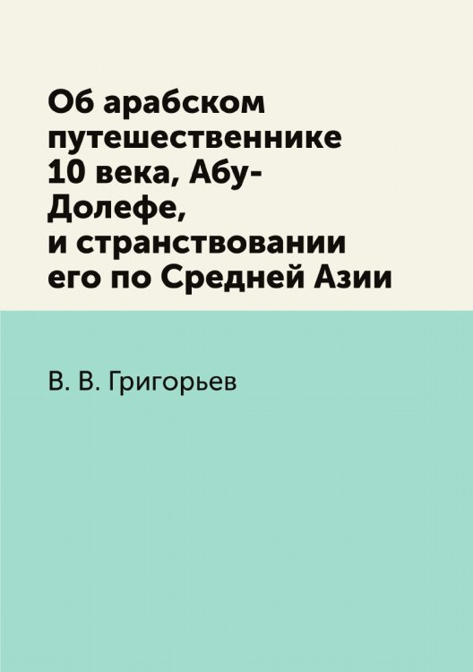 Об арабском путешественнике 10 века, Абу-Долефе, и странствовании его по Средней Азии