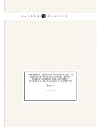 Собрание древних грамот и актов городов: Вильны, Ковна, Трок, православных монастырей, церквей и по разным предметам