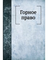 Горное право