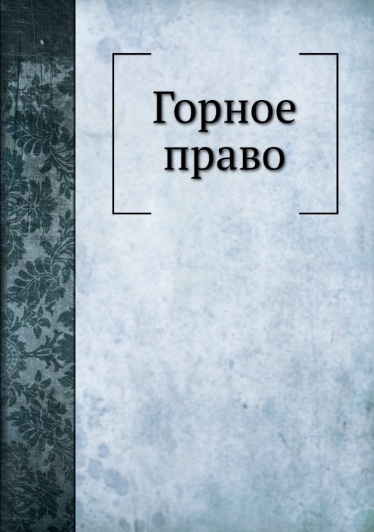 Горное право