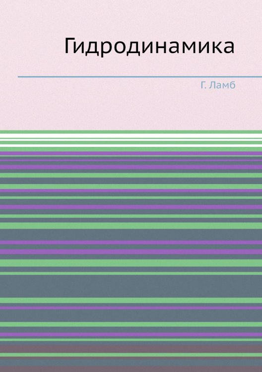 Гидродинамика