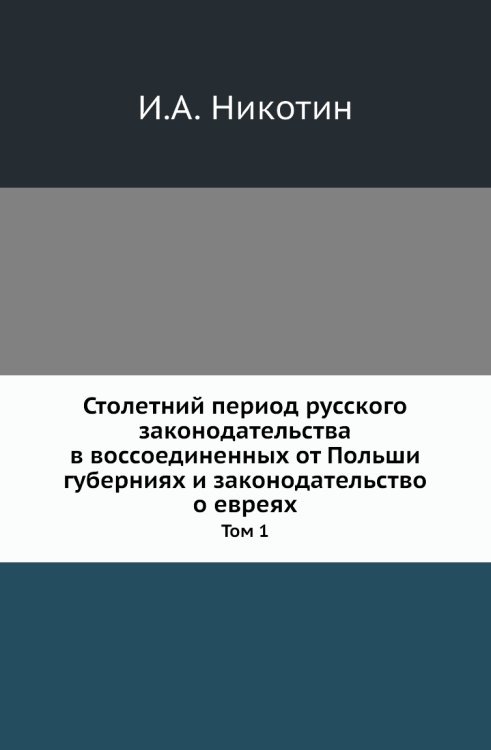 Столетний период русского законодательства в воссоединенных от Польши губерниях и законодательство о евреях