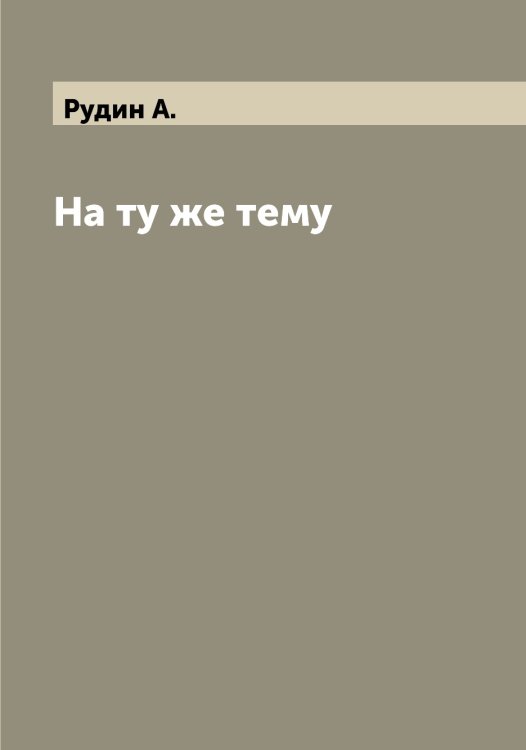 Обложка книги «На ту же тему» — Рудин А., ISBN 9785519837811