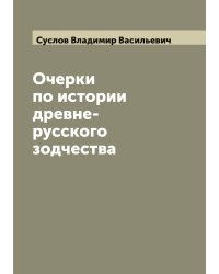 Очерки по истории древне-русского зодчества
