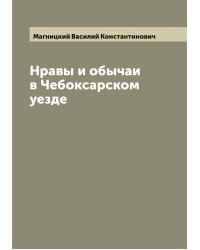 Нравы и обычаи в Чебоксарском уезде
