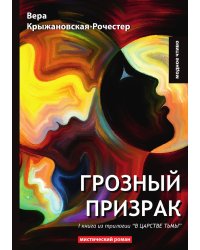 Грозный призрак