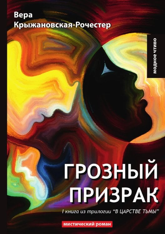 Грозный призрак