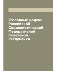 Уголовный кодекс Российской Социалистической Федеративной Советской Республики