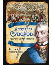 Александр Суворов. Первая шпага империи
