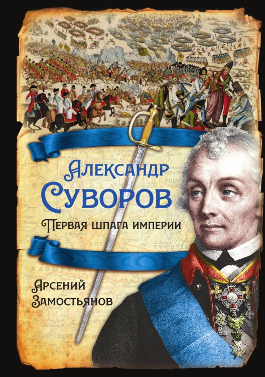Обложка книги «Александр Суворов. Первая шпага империи» — Замостьянов А.А., ISBN 9785001806677