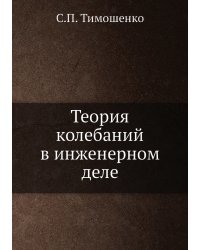 Теория колебаний в инженерном деле
