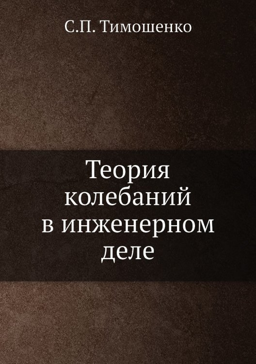 Теория колебаний в инженерном деле