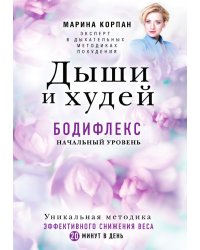 Дыши и Худей. Бодифлекс