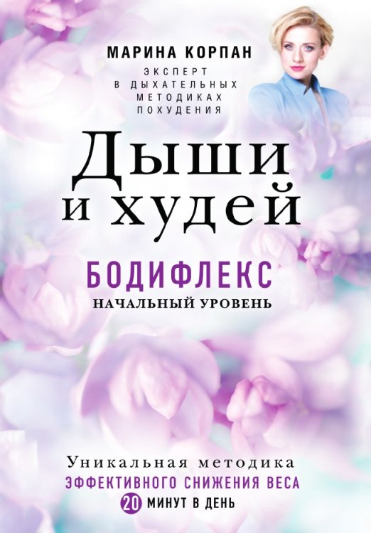 Дыши и Худей. Бодифлекс Дыши и Худей. Бодифлекс