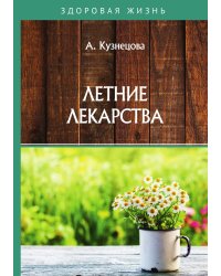 Летние лекарства